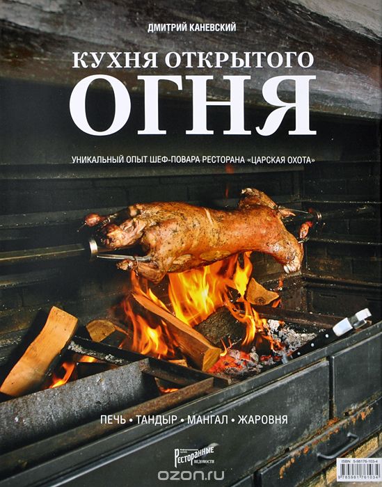 Скачать книгу "Кухня открытого огня. Печь, тандыр, мангал, жаровня, Дмитрий Каневский"