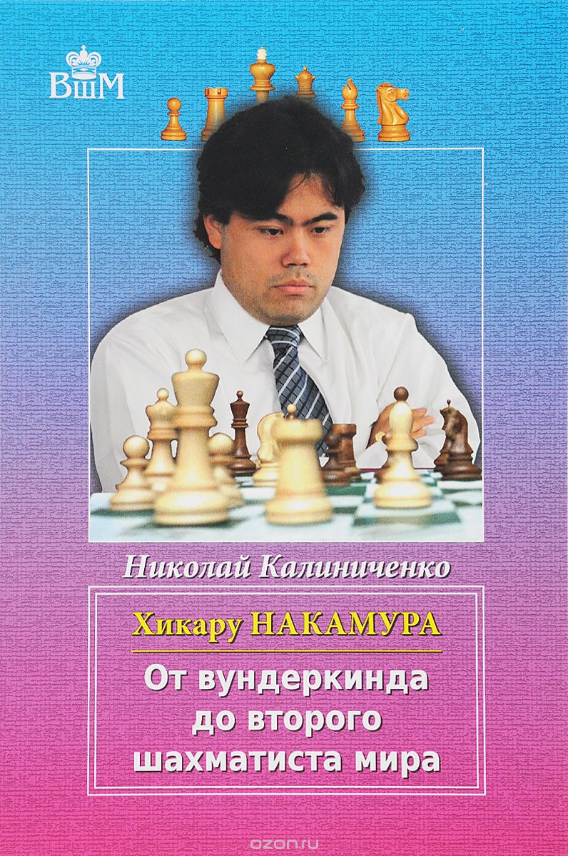 Хикару Накамура. От вундеркинда до второго шахматиста мира, Николай Калиниченко