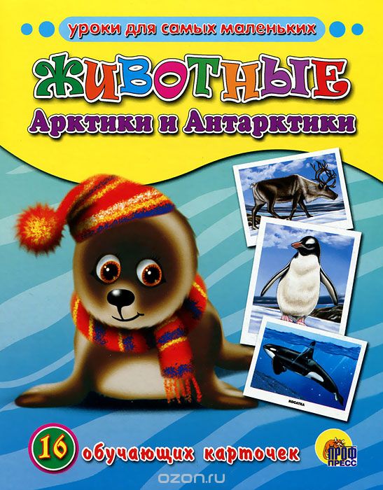 Скачать книгу "Животные Арктики и Антарктики. 16 обучающих карточек"
