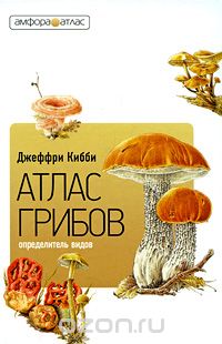 Атлас-определитель грибов, Джеффри Кибби