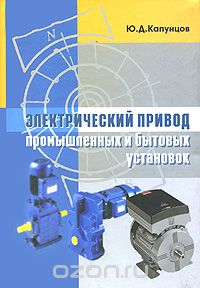 Скачать книгу "Электрический привод промышленных и бытовых установок, Ю. Д. Капунцов"