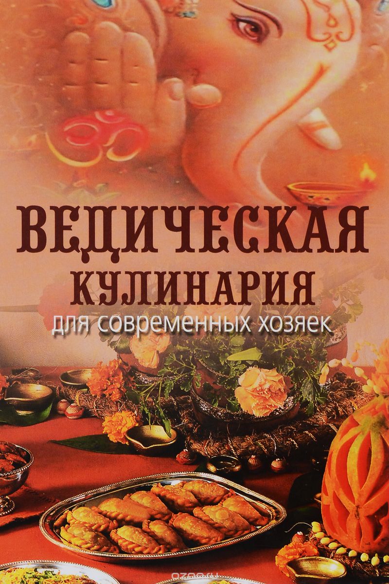 Ведическая кулинария для современных хозяек, А. В. Козионова