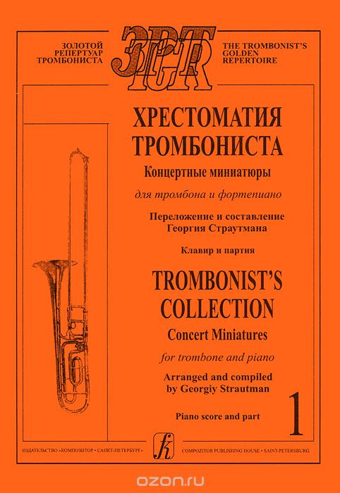 Скачать книгу "Хрестоматия тромбониста. Концертные миниатюры для тромбона и фортепиано. Клавир и партия. Часть 1"