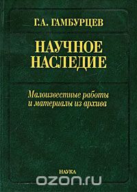Научное наследие. Малоизвестные работы и материалы из архива, Г. А. Гамбурцев