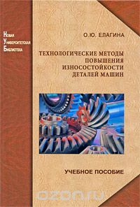 Скачать книгу "Технологические методы повышения износостойкости деталей машин, О. Ю. Елагина"