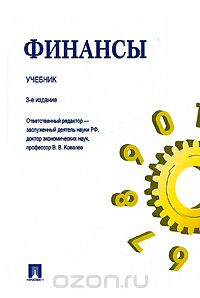 Финансы, Под редакцией В. В. Ковалева