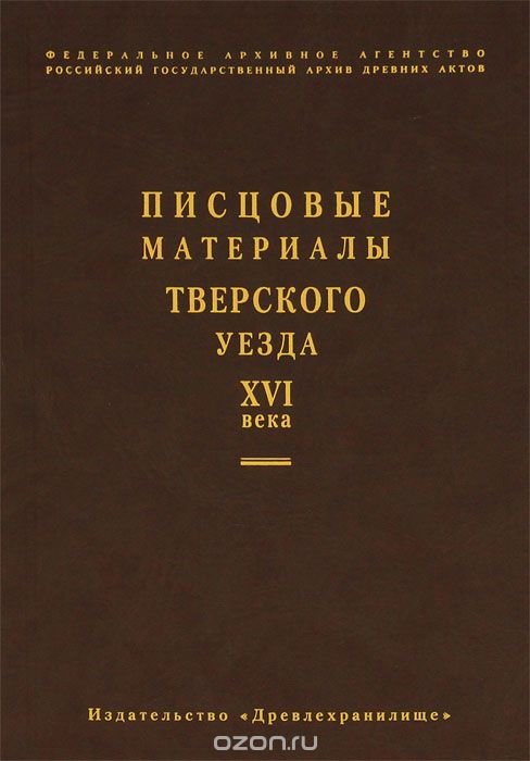Писцовые материалы Тверского уезда XVI века