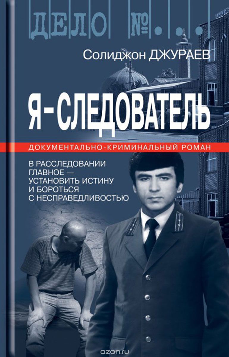 Скачать книгу "Я - следователь, Солиджон Джураев"
