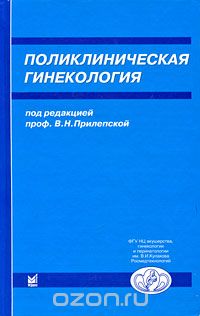 Скачать книгу "Поликлиническая гинекология, Под редакцией В. Н. Прилепской"