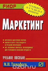 Маркетинг, М. И. Тимофеев