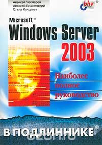 Microsoft Windows Server 2003. Наиболее полное руководство, Алексей Чекмарев, Алексей Вишневский, Ольга Кокорева