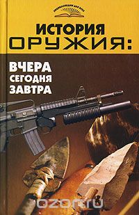 Скачать книгу "История оружия. Вчера, сегодня, завтра, В. Т. Пономарев"