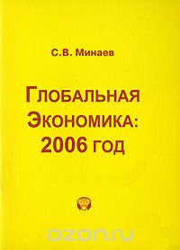 Глобальная экономика. 2006 год, С. В. Минаев