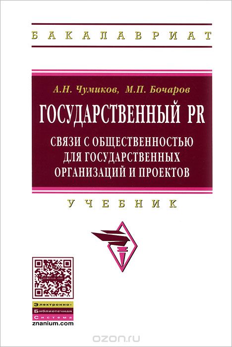 Государственный PR. Связи с общественностью для государственных организаций и проектов, А. Н. Чумиков, М. П. Бочаров