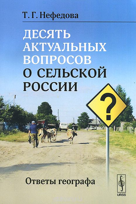 Десять актуальных вопросов о сельской России. Ответы географа, Т. Г. Нефедова