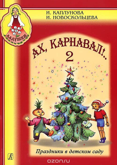 Скачать книгу "Ах, Карнавал! Праздники в детском саду. 2 (+ CD), И. Каплунова, И. Новоскольцева"