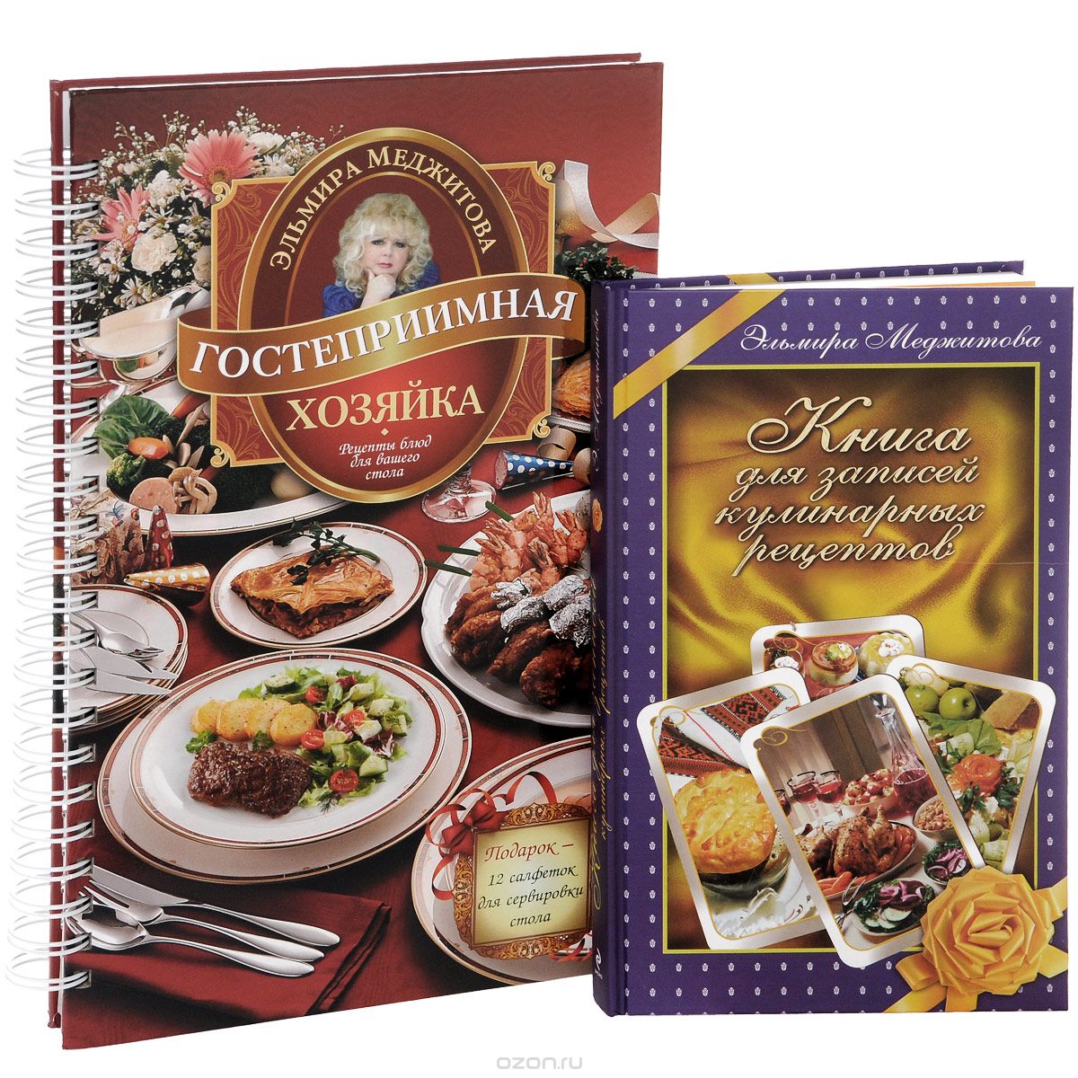 Скачать книгу "Гостеприимная хозяйка. Рецепты блюд для вашего стола. Книга для записей кулинарных рецептов (комплект из 2 книг), Эльмира Меджитова"