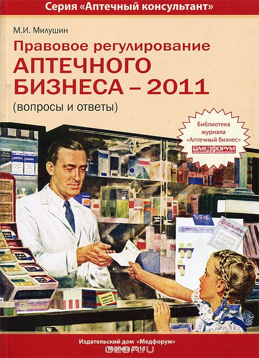 Правовое регулирование аптечного бизнеса - 2011, М. И. Милушин