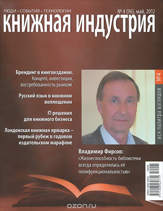 Книжная индустрия, №4(96), май 2012