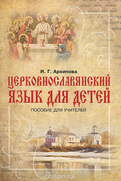 Церковнославянский язык для детей. Пособие для учителей, И. Г. Архипова