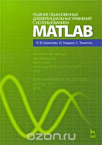 Решение обыкновенных дифференциальных уравнений с использованием MATLAB, Л. Ф. Шампайн, И. Гладвел, С. Томпсон