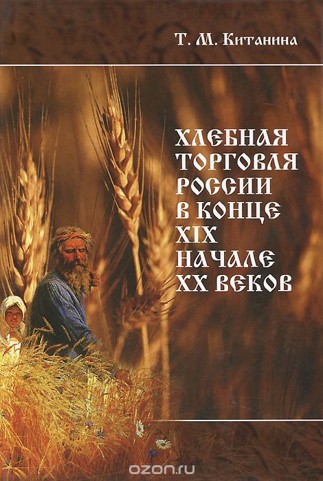 Скачать книгу "Хлебная торговля России в конце ХIХ - начале ХХ веков, Т. М. Китанина"