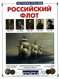 Российский флот, Виктор Калинов