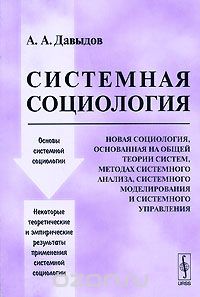Скачать книгу "Системная социология, А. А. Давыдов"