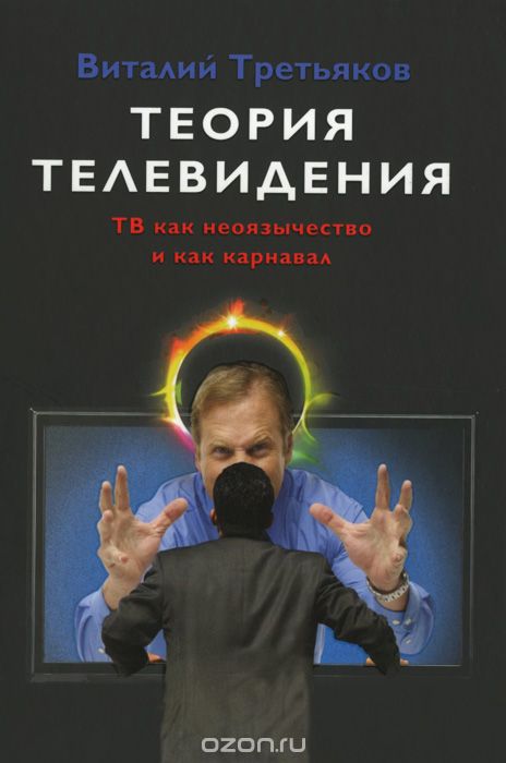Скачать книгу "Теория телевидения. ТВ как неоязычество и как карнавал, Виталий Третьяков"