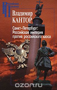 Скачать книгу "Санкт-Петербург. Российская империя против российского хаоса, Владимир Кантор"