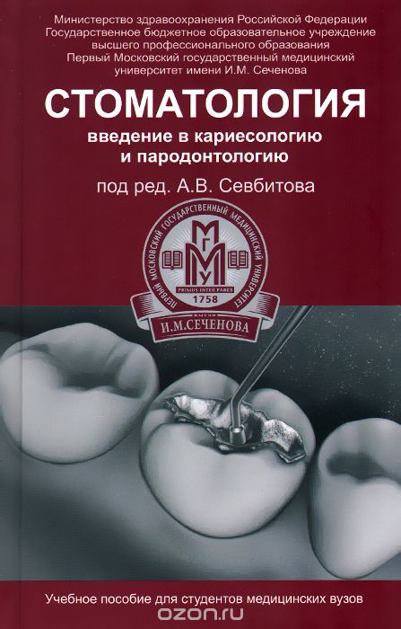 Скачать книгу "Стоматология. Введение в кариесологию и пародонтологию. Учебное пособие"