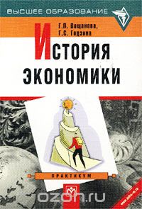 История экономики. Практикум, Г. П. Вощанова, Г. С. Годзина