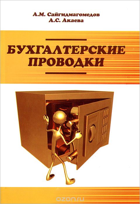 Скачать книгу "Бухгалтерские проводки, А. М. Сайгидмагомедов, А. С. Акаева"