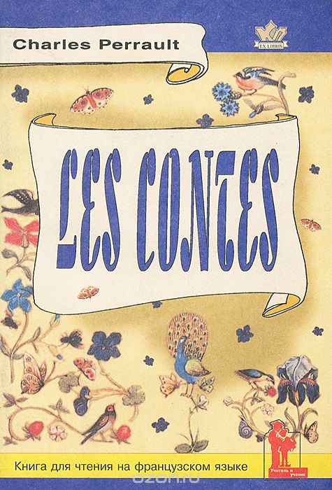 Charles Perrault: Les Contes / Шарль Перро. Сказки. Книга для чтения с заданиями, Шарль Перро