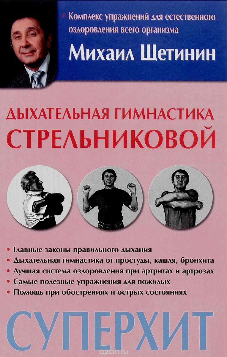 Методика дыхания Стрельниковой, Михаил Щетинин