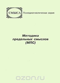 Методика предельных смыслов (МПС), Д. А. Леонтьев