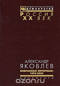 Александр Яковлев. Избранные интервью. 1992-2005, Александр Яковлев