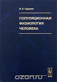 Скачать книгу "Популяционная физиология человека, Л. К. Гудкова"