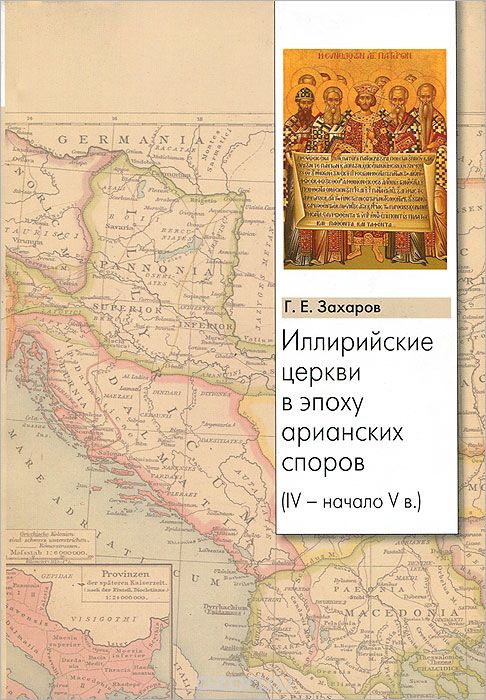 Иллирийские церкви в эпоху арианских споров (IV- начало V в.), Г. Е. Захаров