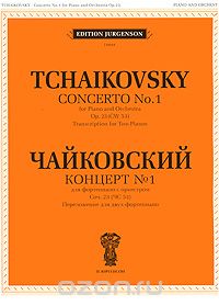 П. Чайковский. Концерт №1 для фортепиано с оркестром. Соч. 23 (ЧС 53). Переложение для двух фортепиано, П. Чайковский