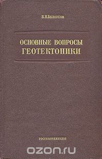 Основные вопросы геотектоники, В. В. Белоусов