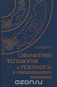 Скачать книгу "Симметрии, топология и резонансы в гамильтоновой механике, В. В. Козлов"