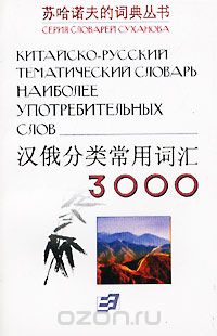 Китайско-русский тематический словарь 3000 наиболее употребительных слов, В. Ф. Суханов