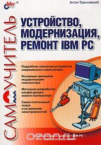 Устройство, модернизация, ремонт IBM PC, Антон Трасковский