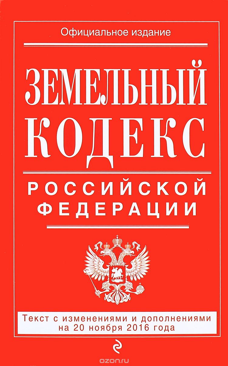 Земельный кодекс Российской Федерации. Текст с изменениями и дополнениями на 20 ноября 2016 года