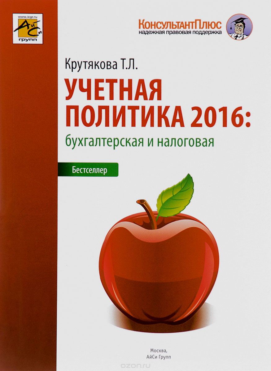 Скачать книгу "Учетная политика 2016. Бухгалтерская и налоговая, Крутякова Т.Л."