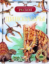 Динозавры, И. В. Рысакова
