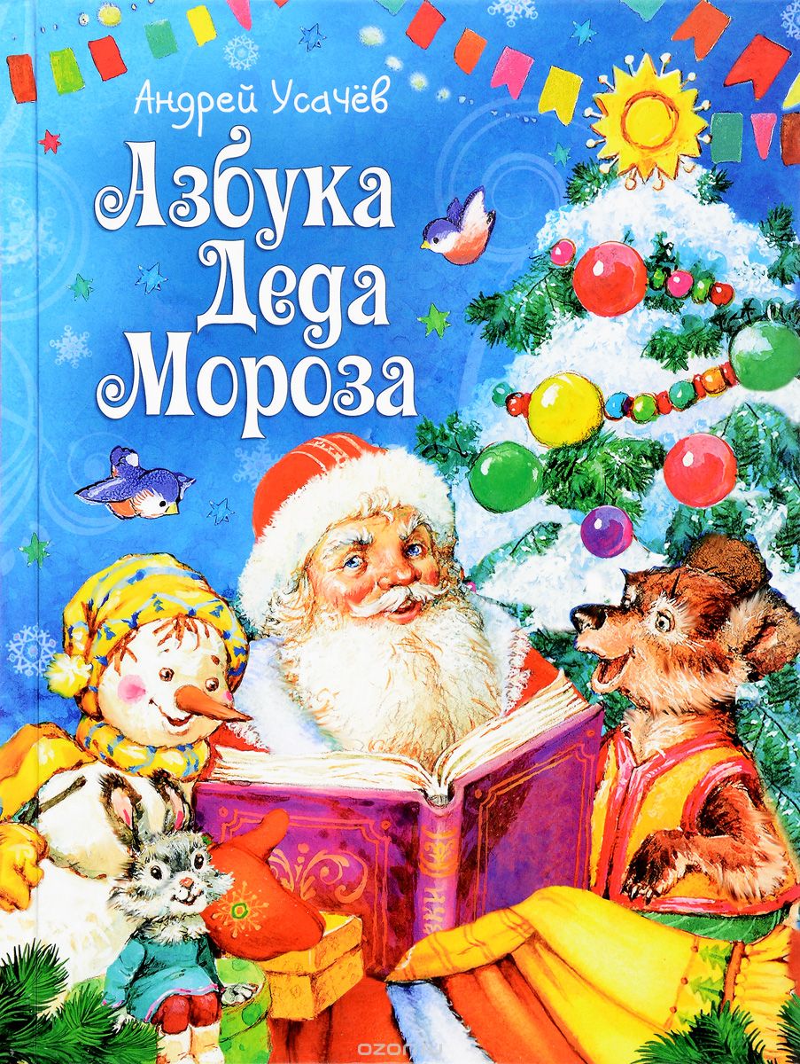 Азбука Деда Мороза, Андрей Усачев