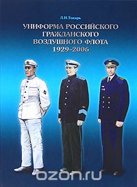 Униформа российского гражданского воздушного флота. 1929-2006