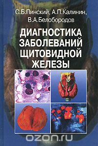 Скачать книгу "Диагностика заболеваний щитовидной железы, С. Б. Пинский, А. П. Калинин, В. А. Белобородов"